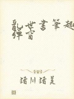 乱世书笔趣阁无弹窗