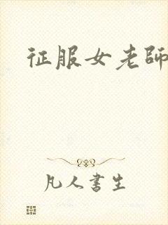 征服女老师封面
