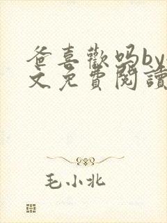 爸喜欢吗by全文免费阅读小说