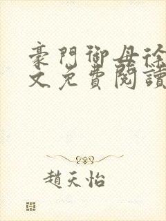 豪门御母徐青全文免费阅读最新章节封面