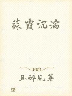 苏霞沉沦