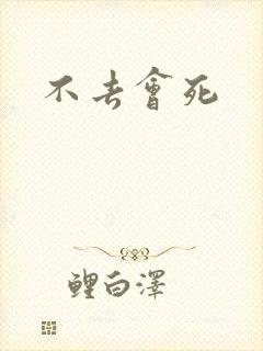 不去会死