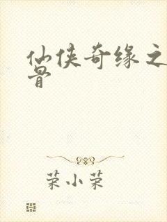 仙侠奇缘之花千骨