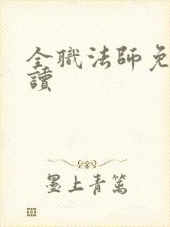 全职法师免费阅读