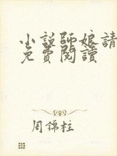 小说师娘请自重免费阅读封面