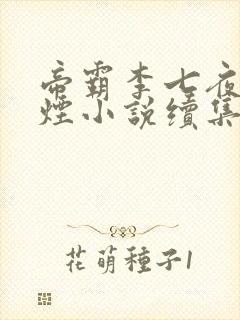 帝霸李七夜柳如烟小说续集