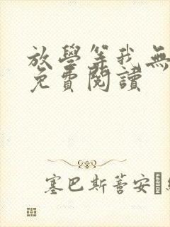 放学等我无删减免费阅读