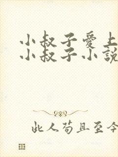 小叔子爱上嫂子小叔子小说免费阅读