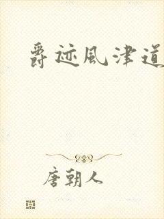 爵迹风津道