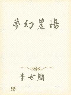 梦幻农场