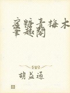 蜜糖青梅木天蓼笔趣阁