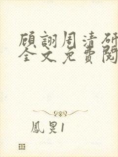 顾诩周清研小说全文免费阅读