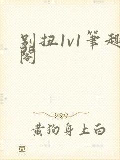 别扭1v1笔趣阁