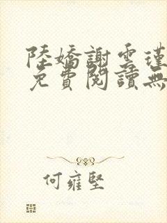 陆娇谢云瑾小说免费阅读无弹窗