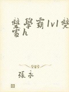 双学霸1v1双处h