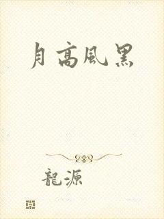 月高风黑