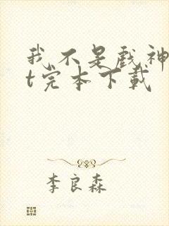 我不是戏神txt完本下载