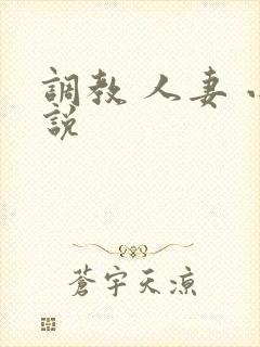 调教 人妻 小说封面