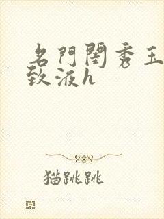名门闺秀玉容紧致液h封面