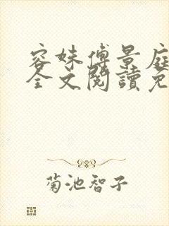容姝傅景庭小说全文阅读免费无弹窗