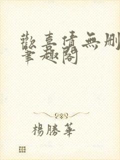 欢喜债无删减 笔趣阁