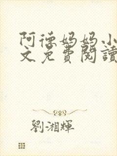 阿德妈妈小说全文免费阅读最新章节封面