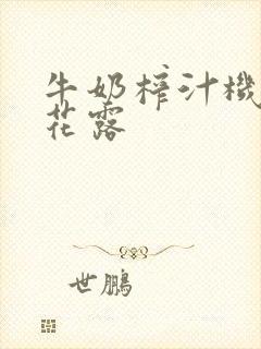 牛奶榨汁机金银花露