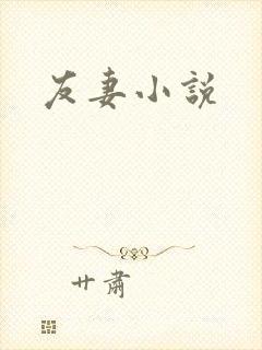 友妻小说