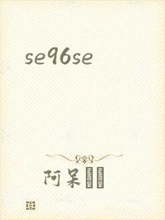 se96se封面