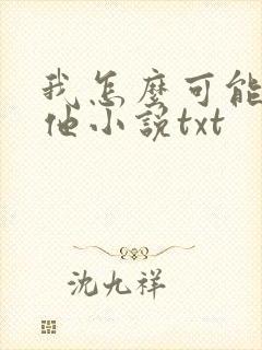 我怎么可能喜欢他小说txt