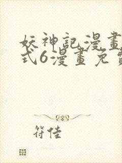 妖神记漫画下拉式6漫画免费阅读
