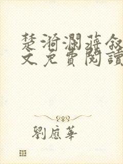 楚漪澜蒋叙白全文免费阅读笔趣阁