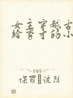 女主穿越古代嫁给秀才的小说