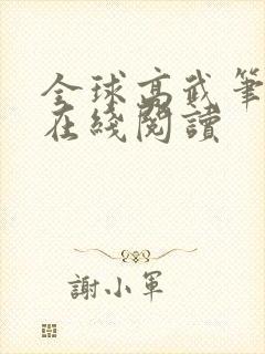 全球高武笔趣阁在线阅读
