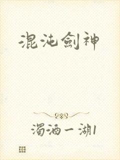 混沌剑神