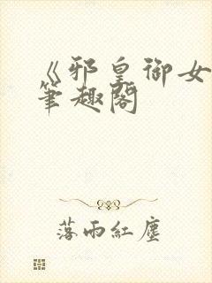 《邪皇御女诀》笔趣阁