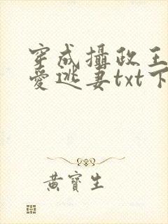 穿成摄政王的侍爱逃妻txt下载
