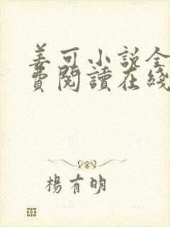 姜可小说全文免费阅读在线