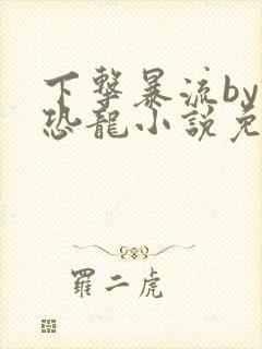下击暴流by假恐龙小说免费阅读