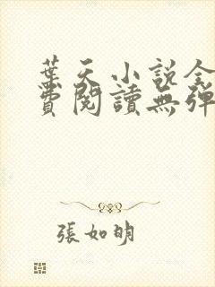 叶天小说全文免费阅读无弹窗