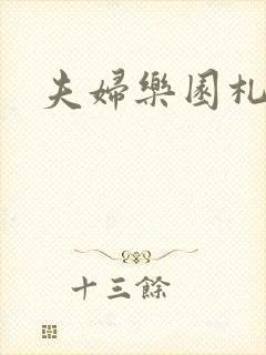 夫妇乐园札记