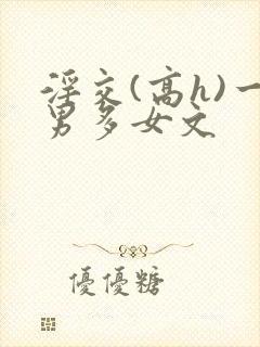 淫交(高h)一男多女文封面