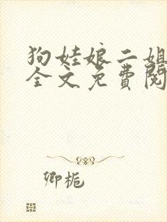 狗娃娘二姐小说全文免费阅读最新章