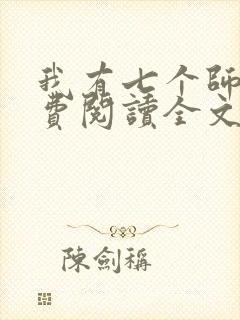 我有七个师姐免费阅读全文