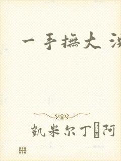 一手抚大 泱暖