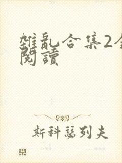 杂乱合集2全文阅读封面