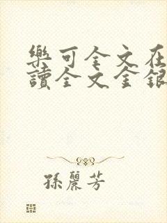 乐可全文在线阅读全文金银花露
