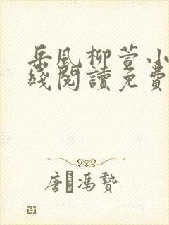 岳风柳萱小说在线阅读免费