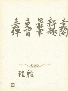 秦吏最新章节无弹窗笔趣阁