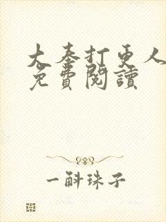 大奉打更人小说免费阅读